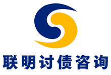 联明专业追债公司logo