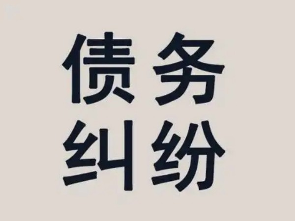 债务催收没效果？试试上海收债公司，快速解决困扰