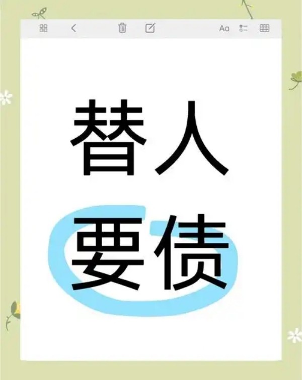 想找靠谱的要账公司？看这里！