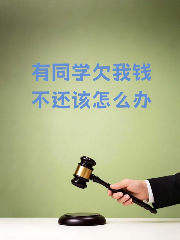 要账有啥方法？搞清楚对方欠款原因，选对时机去催账