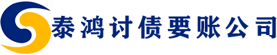 泰鸿专业追债公司